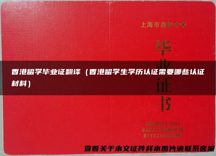 香港留学毕业证翻译（香港留学生学历认证需要哪些认证材料）