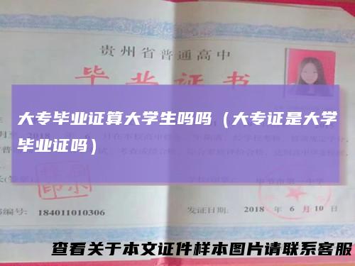 大专毕业证算大学生吗吗（大专证是大学毕业证吗）