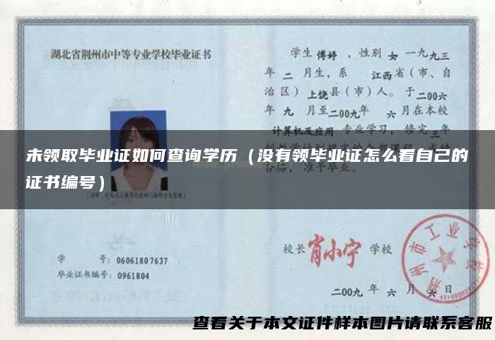 未领取毕业证如何查询学历（没有领毕业证怎么看自己的证书编号）