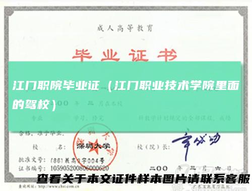 江门职院毕业证（江门职业技术学院里面的驾校）
