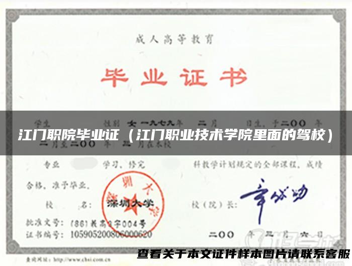 江门职院毕业证（江门职业技术学院里面的驾校）