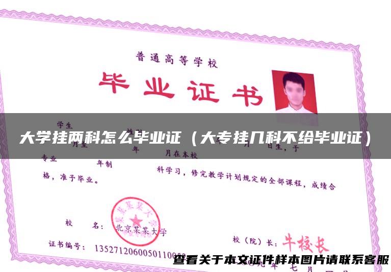 大学挂两科怎么毕业证（大专挂几科不给毕业证）