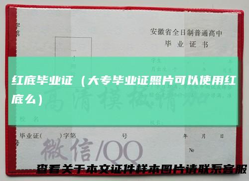 红底毕业证（大专毕业证照片可以使用红底么）