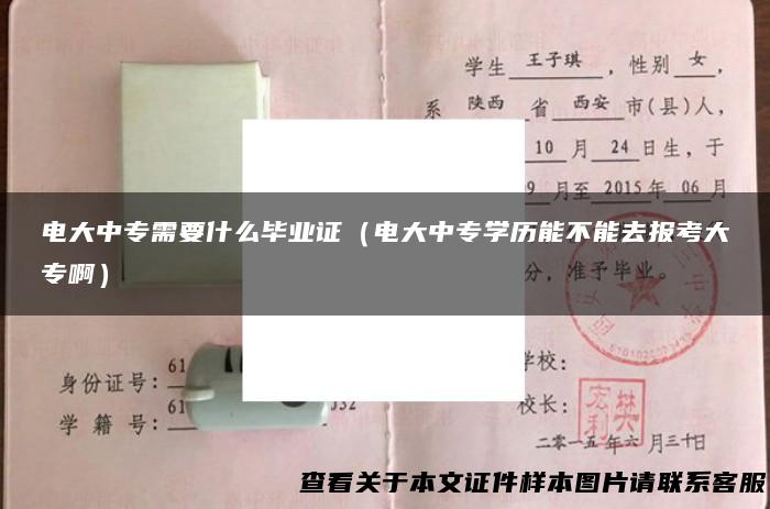 电大中专需要什么毕业证（电大中专学历能不能去报考大专啊）