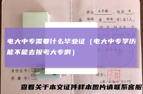 电大中专需要什么毕业证（电大中专学历能不能去报考大专啊）