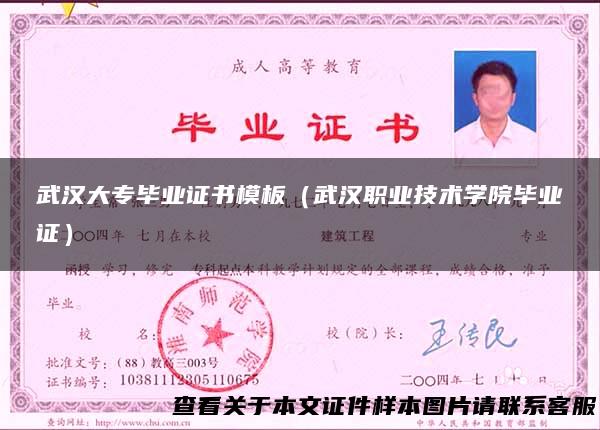 武汉大专毕业证书模板（武汉职业技术学院毕业证）