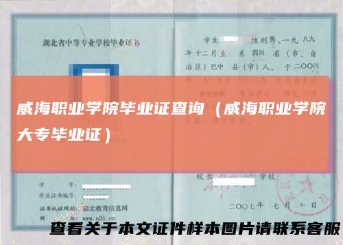 威海职业学院毕业证查询（威海职业学院大专毕业证）