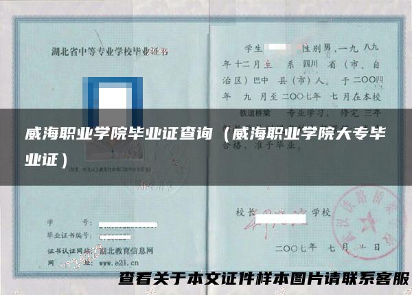 威海职业学院毕业证查询（威海职业学院大专毕业证）