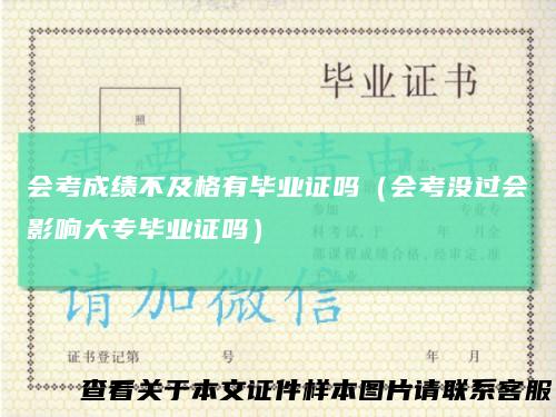 会考成绩不及格有毕业证吗(会考没过会影响大专毕业证吗)