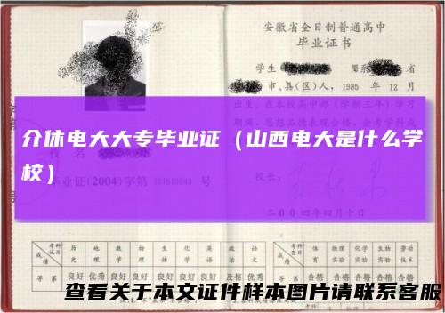 介休电大大专毕业证（山西电大是什么学校）