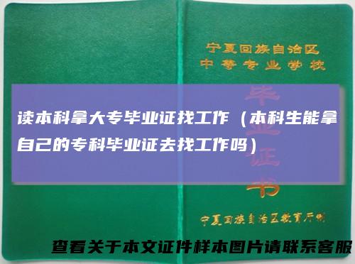 读本科拿大专毕业证找工作（本科生能拿自己的专科毕业证去找工作吗）
