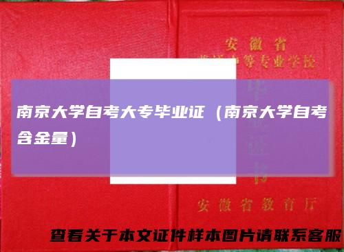 南京大学自考大专毕业证（南京大学自考含金量）