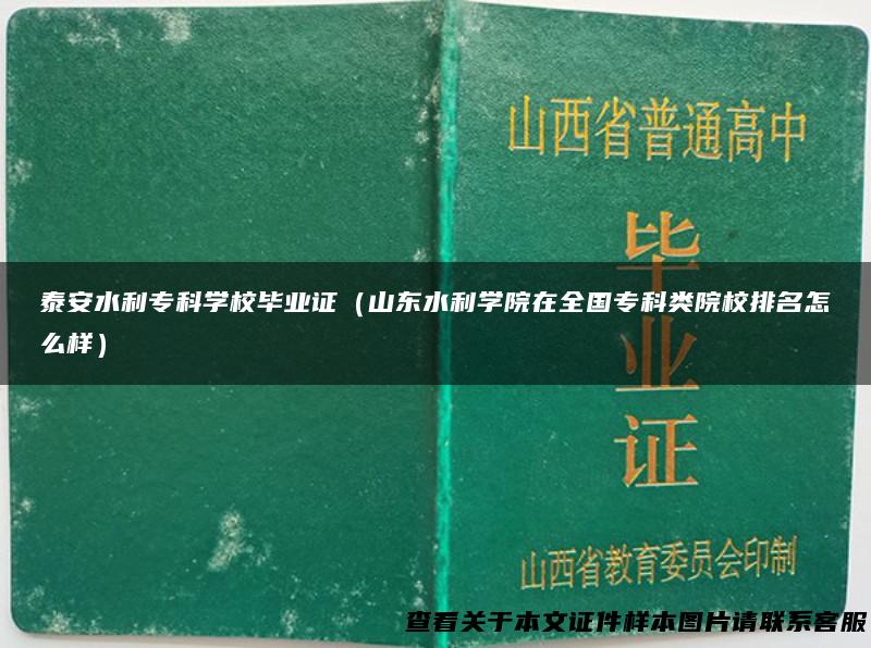 泰安水利专科学校毕业证（山东水利学院在全国专科类院校排名怎么样）