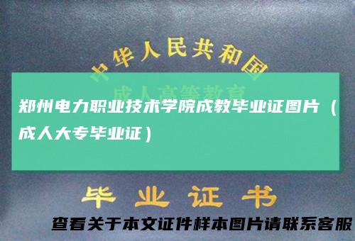 郑州电力职业技术学院成教毕业证图片（成人大专毕业证）