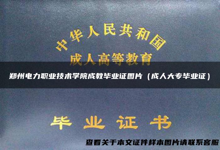 郑州电力职业技术学院成教毕业证图片（成人大专毕业证）