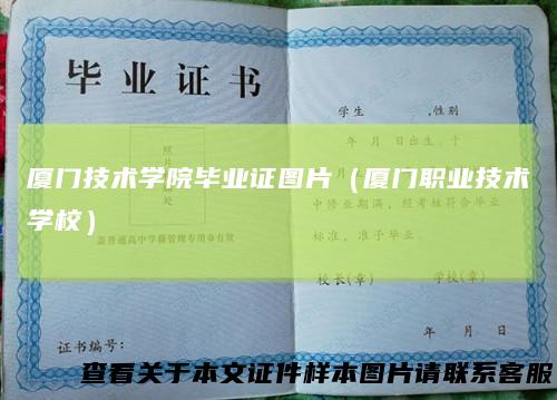 厦门技术学院毕业证图片(厦门职业技术学校)