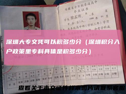 深圳大专文凭可以积多少分（深圳积分入户政策里专科具体是积多少分）