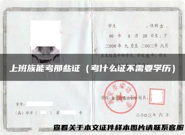 上班族能考那些证（考什么证不需要学历）