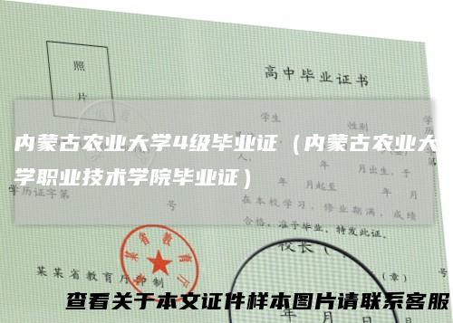 内蒙古农业大学4级毕业证（内蒙古农业大学职业技术学院毕业证）