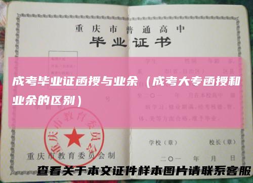 成考毕业证函授与业余(成考大专函授和业余的区别)