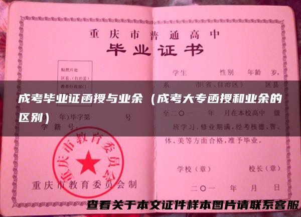 成考毕业证函授与业余（成考大专函授和业余的区别）