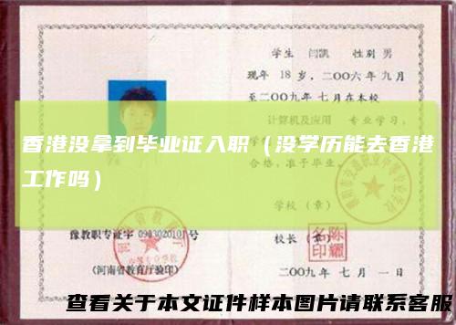 香港没拿到毕业证入职（没学历能去香港工作吗）