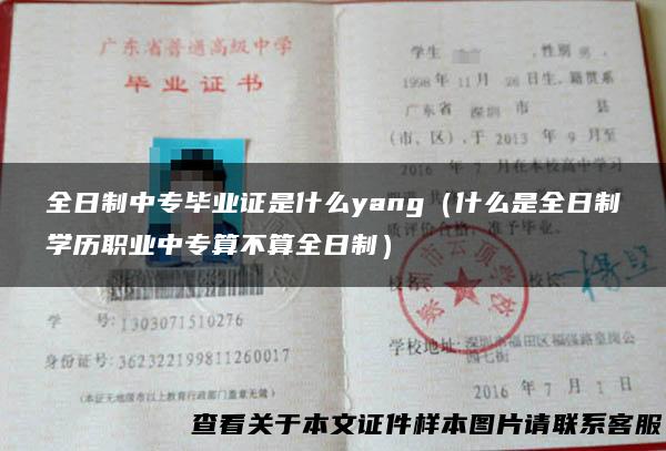 全日制中专毕业证是什么yang（什么是全日制学历职业中专算不算全日制）