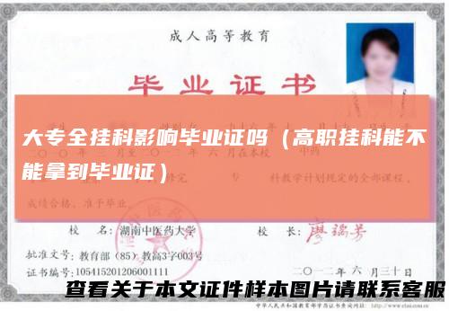 大专全挂科影响毕业证吗（高职挂科能不能拿到毕业证）