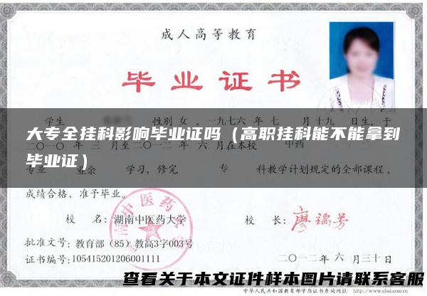 大专全挂科影响毕业证吗（高职挂科能不能拿到毕业证）
