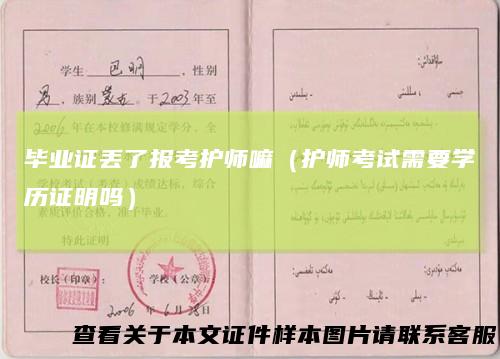 毕业证丢了报考护师嘛（护师考试需要学历证明吗）