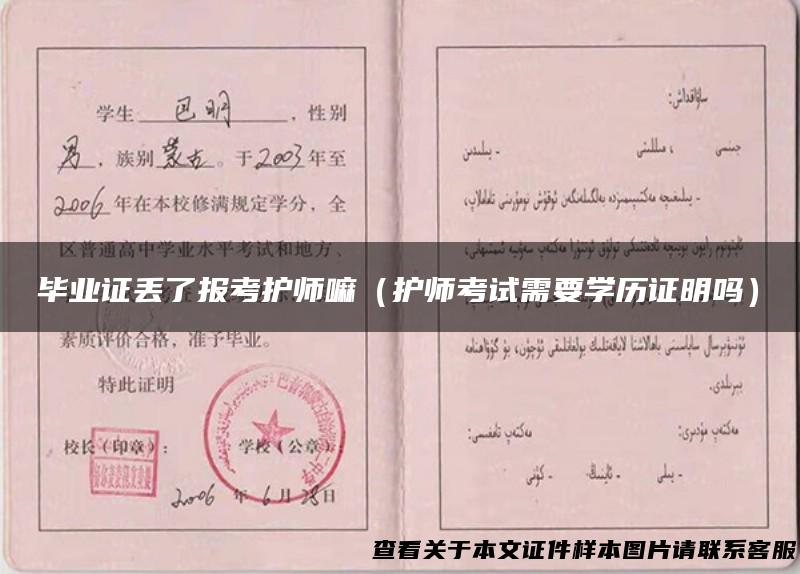 毕业证丢了报考护师嘛（护师考试需要学历证明吗）
