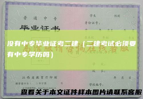 没有中专毕业证考二建（二建考试必须要有中专学历吗）