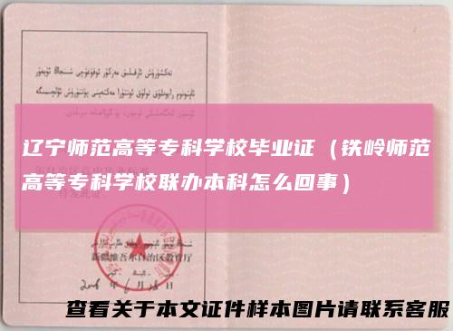 辽宁师范高等专科学校毕业证（铁岭师范高等专科学校联办本科怎么回事）