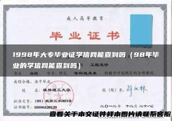 1998年大专毕业证学信网能查到吗（98年毕业的学信网能查到吗）
