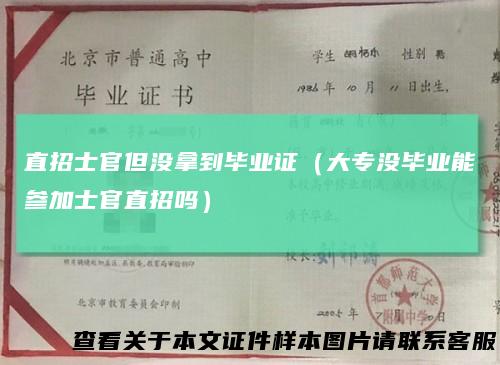直招士官但没拿到毕业证（大专没毕业能参加士官直招吗）