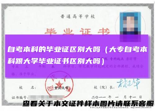 自考本科的毕业证区别大吗（大专自考本科跟大学毕业证书区别大吗）