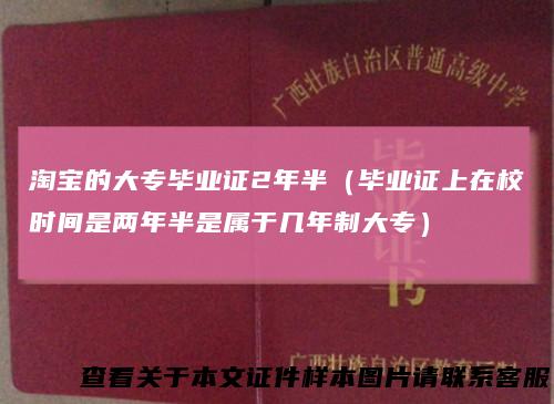 淘宝的大专毕业证2年半（毕业证上在校时间是两年半是属于几年制大专）