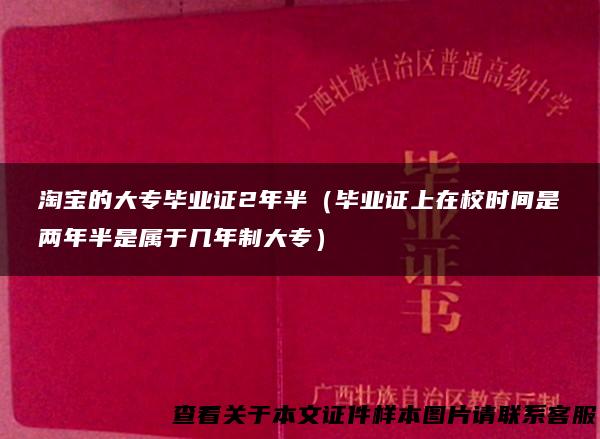淘宝的大专毕业证2年半（毕业证上在校时间是两年半是属于几年制大专）