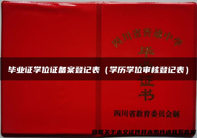 毕业证学位证备案登记表（学历学位审核登记表）