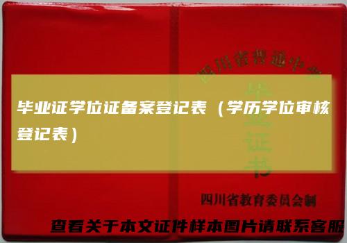 毕业证学位证备案登记表（学历学位审核登记表）