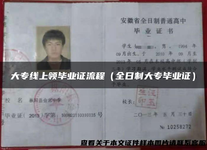 大专线上领毕业证流程（全日制大专毕业证）