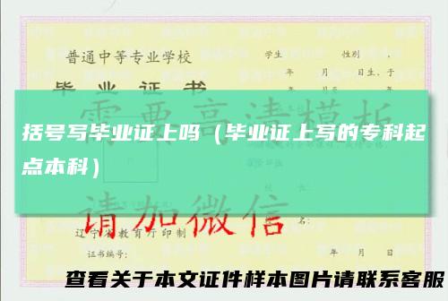 括号写毕业证上吗（毕业证上写的专科起点本科）