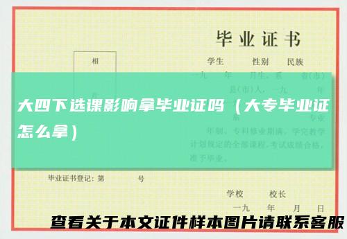 大四下选课影响拿毕业证吗(大专毕业证怎么拿)