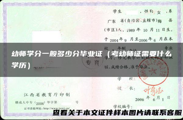幼师学分一般多少分毕业证（考幼师证需要什么学历）
