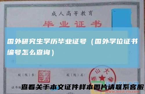 国外研究生学历毕业证号（国外学位证书编号怎么查询）