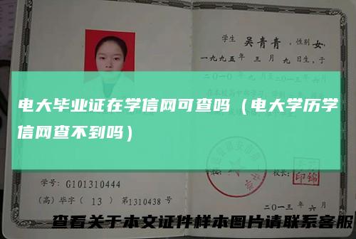 电大毕业证在学信网可查吗（电大学历学信网查不到吗）