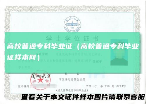高校普通专科毕业证（高校普通专科毕业证样本网）