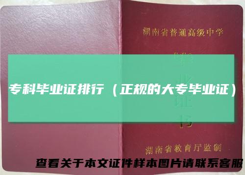 专科毕业证排行（正规的大专毕业证）
