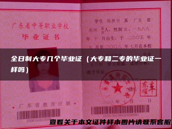 全日制大专几个毕业证（大专和二专的毕业证一样吗）