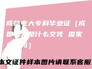 成都电大专科毕业证（成都电大是什么文凭 国家承认吗）